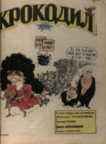 Обложка для Крокодил, 1992 , № 13.pdf